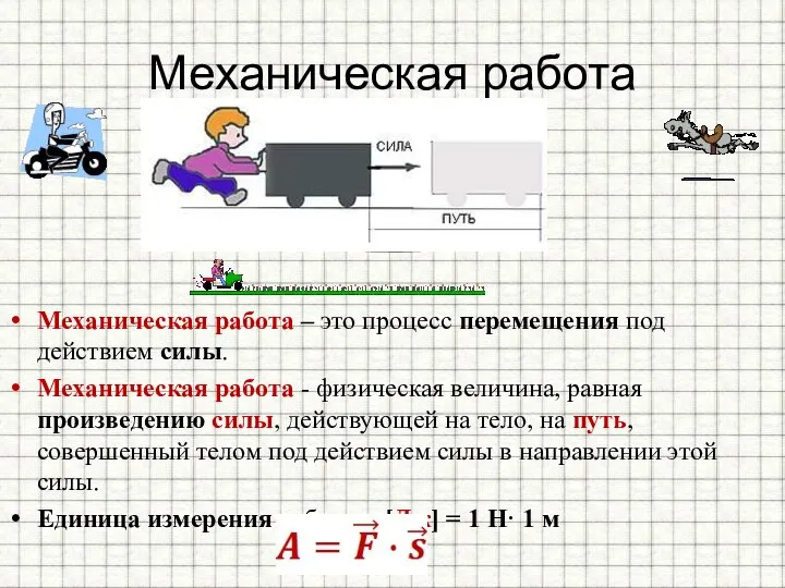 Механическая работа Механическая работа – это процесс перемещения под действием силы.