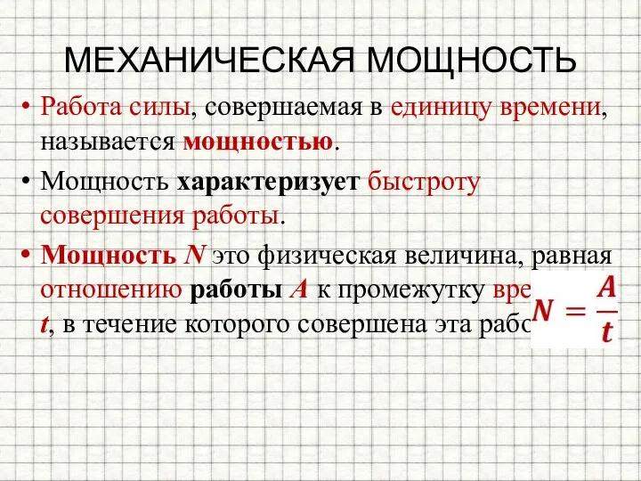 МЕХАНИЧЕСКАЯ МОЩНОСТЬ Работа силы, совершаемая в единицу времени, называется мощностью. Мощность