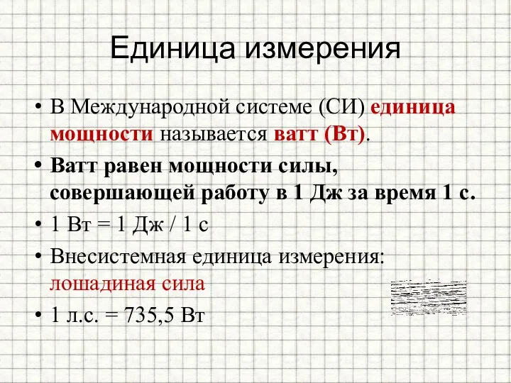 Единица измерения В Международной системе (СИ) единица мощности называется ватт (Вт).