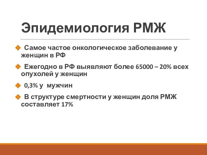 Эпидемиология РМЖ Самое частое онкологическое заболевание у женщин в РФ Ежегодно