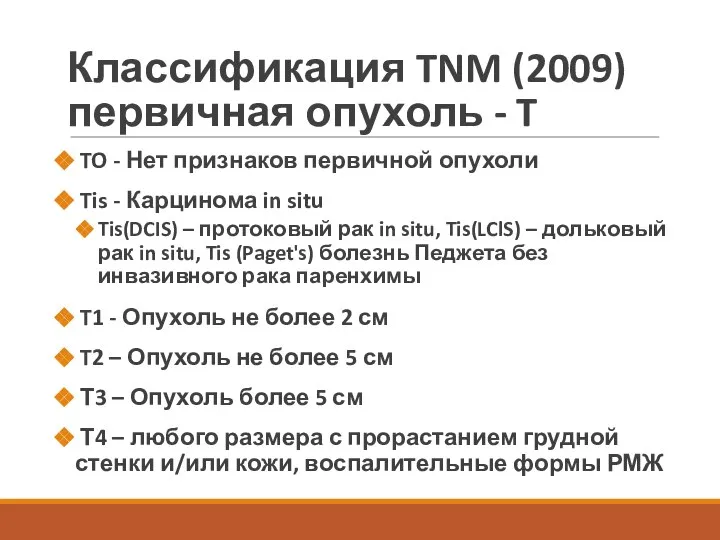 Классификация TNM (2009) первичная опухоль - T TO - Нет признаков