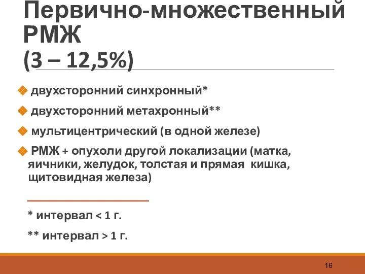 Первично-множественный РМЖ (3 – 12,5%) двухсторонний синхронный* двухсторонний метахронный** мультицентрический (в