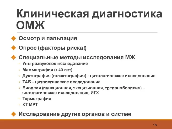 Клиническая диагностика ОМЖ Осмотр и пальпация Опрос (факторы риска!) Специальные методы