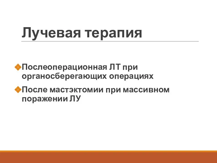 Лучевая терапия Послеоперационная ЛТ при органосберегающих операциях После мастэктомии при массивном поражении ЛУ