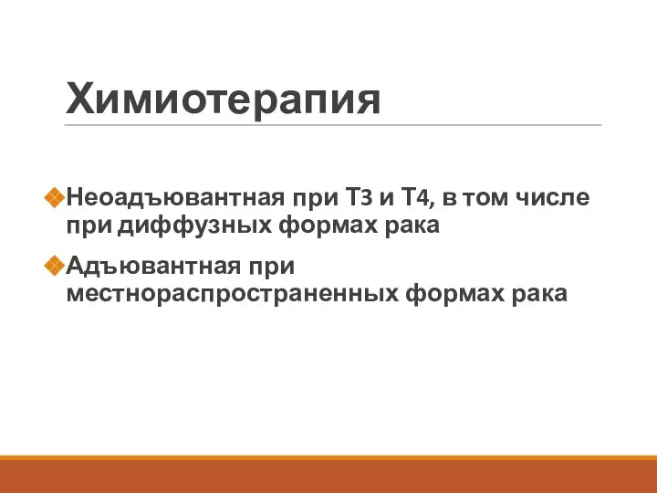 Химиотерапия Неоадъювантная при Т3 и Т4, в том числе при диффузных