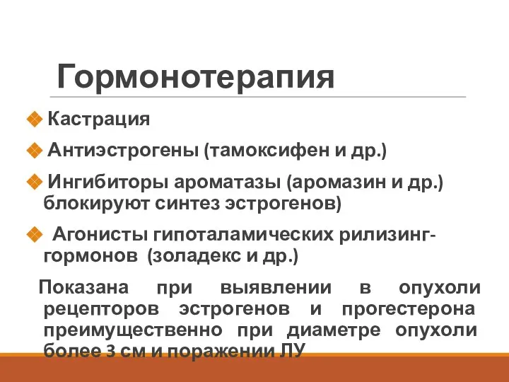 Гормонотерапия Кастрация Антиэстрогены (тамоксифен и др.) Ингибиторы ароматазы (аромазин и др.)