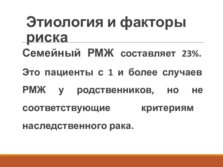 Семейный РМЖ составляет 23%. Это пациенты с 1 и более случаев