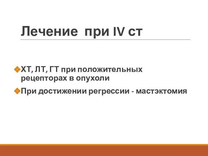 Лечение при IV ст ХТ, ЛТ, ГТ при положительных рецепторах в