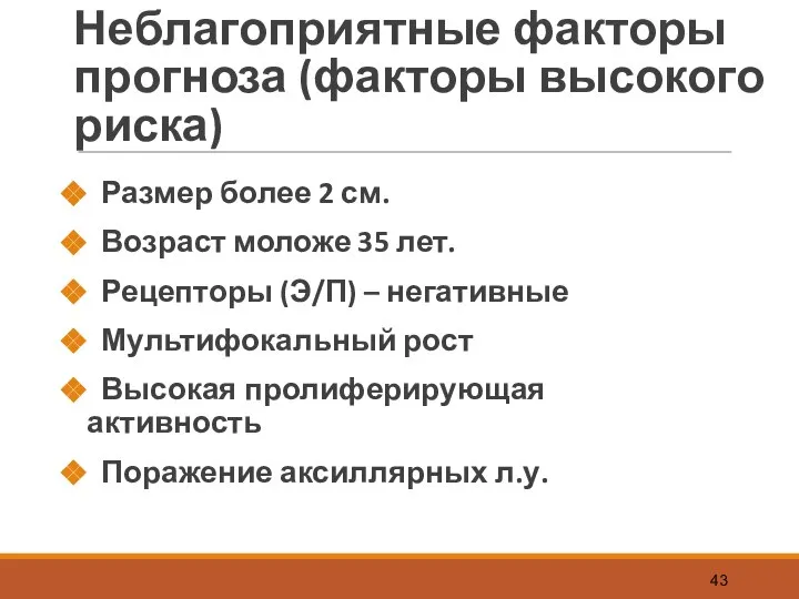 Неблагоприятные факторы прогноза (факторы высокого риска) Размер более 2 см. Возраст