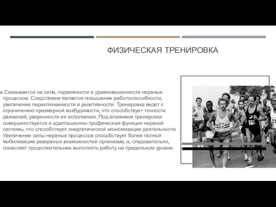 ФИЗИЧЕСКАЯ ТРЕНИРОВКА Сказывается на силе, подвижности и уравно­вешенности нервных процессов. Следствием