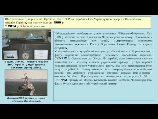 Щоб забезпечити перехід від Збройних Сил СРСР до Збройних Сил України,