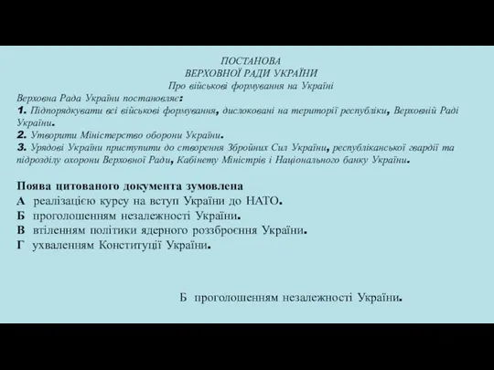 ПОСТАНОВА ВЕРХОВНОЇ РАДИ УКРАЇНИ Про військові формування на Україні Верховна Рада