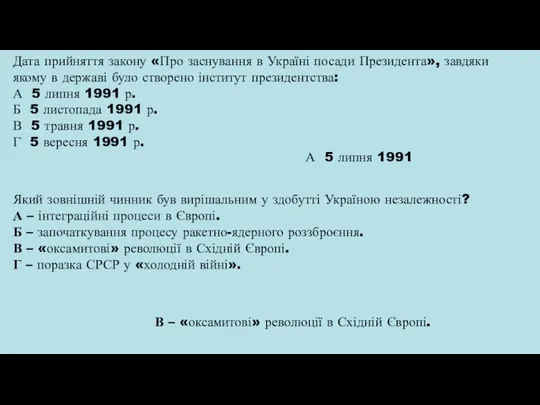 Дата прийняття закону «Про заснування в Україні посади Президента», завдяки якому