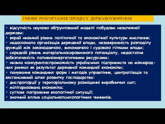 • відсутність науково обґрунтованої моделі побудови незалежної держави; • вкрай низький