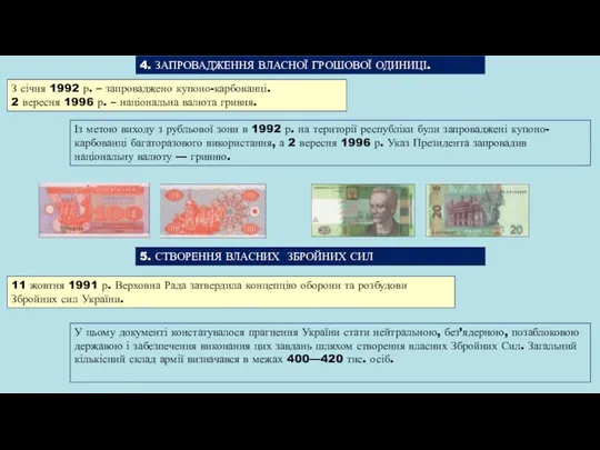 Із метою виходу з рубльової зони в 1992 р. на території