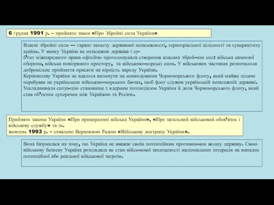 Прийнято закони України «Про прикордонні війська України», «Про загальний військовий обов’язок