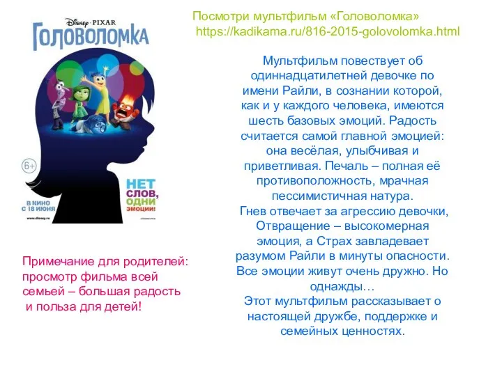 Посмотри мультфильм «Головоломка» https://kadikama.ru/816-2015-golovolomka.html Мультфильм повествует об одиннадцатилетней девочке по имени