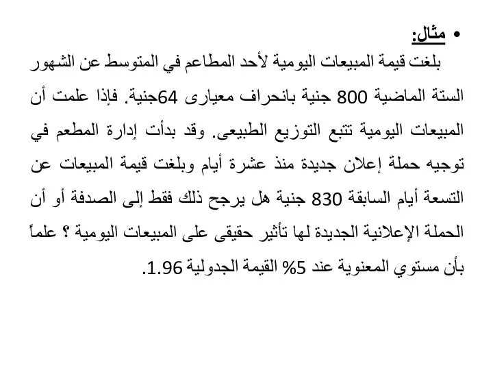 مثال: بلغت قيمة المبيعات اليومية لأحد المطاعم في المتوسط عن الشهور