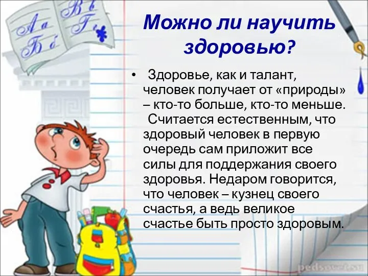 Можно ли научить здоровью? Здоровье, как и талант, человек получает от