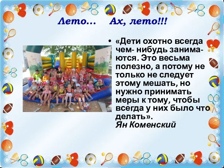 Лето… Ах, лето!!! «Дети охотно всегда чем- нибудь занима-ются. Это весьма