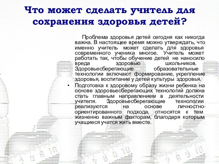 Что может сделать учитель для сохранения здоровья детей? Проблема здоровья детей