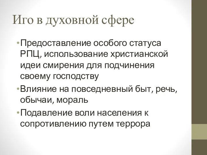 Иго в духовной сфере Предоставление особого статуса РПЦ, использование христианской идеи