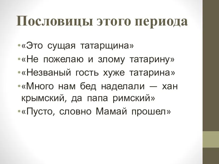 Пословицы этого периода «Это сущая татарщина» «Не пожелаю и злому татарину»