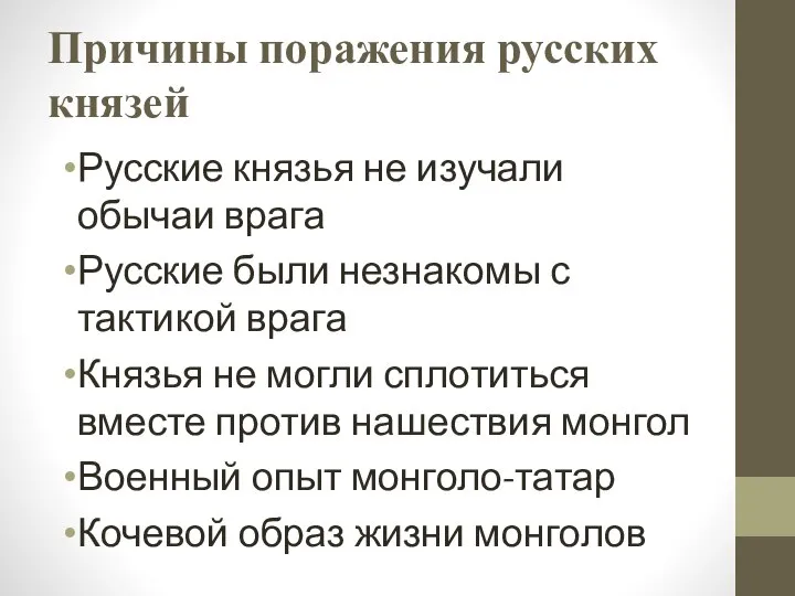 Причины поражения русских князей Русские князья не изучали обычаи врага Русские