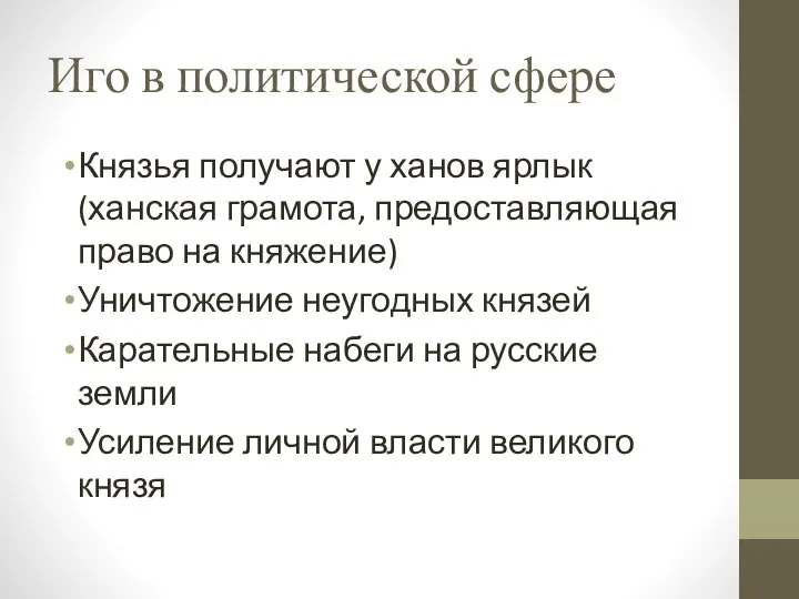 Иго в политической сфере Князья получают у ханов ярлык (ханская грамота,