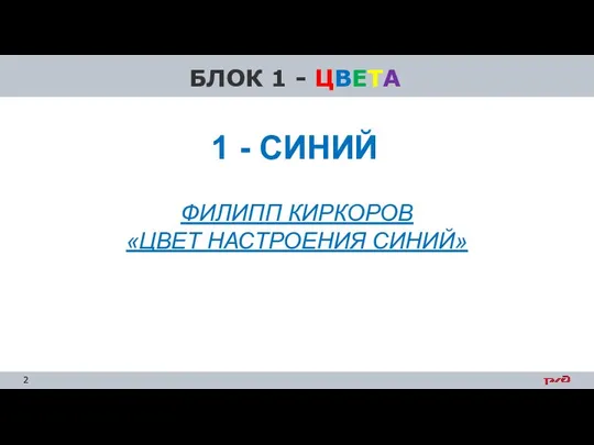 БЛОК 1 - ЦВЕТА ФИЛИПП КИРКОРОВ «ЦВЕТ НАСТРОЕНИЯ СИНИЙ» 1 - СИНИЙ