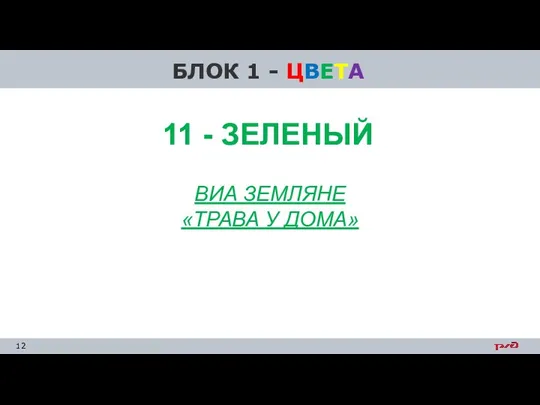 БЛОК 1 - ЦВЕТА ВИА ЗЕМЛЯНЕ «ТРАВА У ДОМА» 11 - ЗЕЛЕНЫЙ