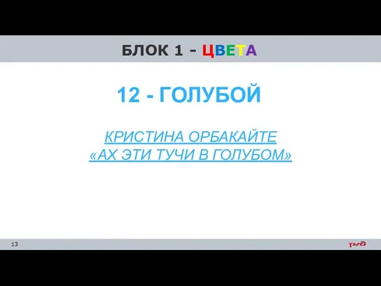 БЛОК 1 - ЦВЕТА КРИСТИНА ОРБАКАЙТЕ «АХ ЭТИ ТУЧИ В ГОЛУБОМ» 12 - ГОЛУБОЙ