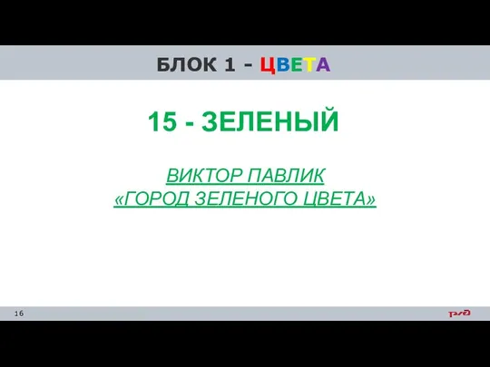 БЛОК 1 - ЦВЕТА ВИКТОР ПАВЛИК «ГОРОД ЗЕЛЕНОГО ЦВЕТА» 15 - ЗЕЛЕНЫЙ