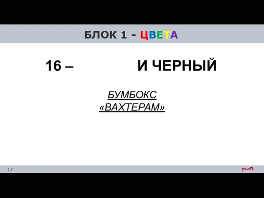 БЛОК 1 - ЦВЕТА БУМБОКС «ВАХТЕРАМ» 16 – БЕЛЫЙ И ЧЕРНЫЙ