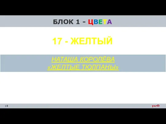 БЛОК 1 - ЦВЕТА НАТАША КОРОЛЁВА «ЖЕЛТЫЕ ТЮЛПАНЫ» 17 - ЖЕЛТЫЙ