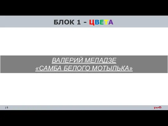 БЛОК 1 - ЦВЕТА ВАЛЕРИЙ МЕЛАДЗЕ «САМБА БЕЛОГО МОТЫЛЬКА» 18 - БЕЛЫЙ