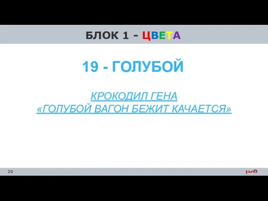 БЛОК 1 - ЦВЕТА КРОКОДИЛ ГЕНА «ГОЛУБОЙ ВАГОН БЕЖИТ КАЧАЕТСЯ» 19 - ГОЛУБОЙ