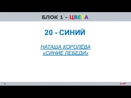 БЛОК 1 - ЦВЕТА НАТАША КОРОЛЁВА «СИНИЕ ЛЕБЕДИ» 20 - СИНИЙ