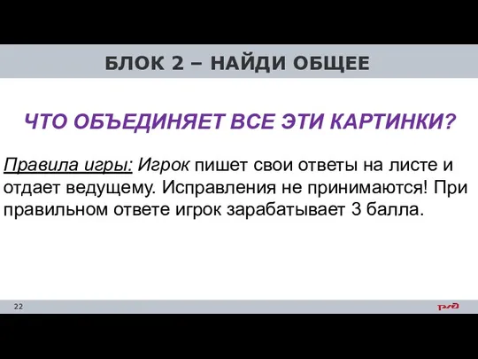 БЛОК 2 – НАЙДИ ОБЩЕЕ ЧТО ОБЪЕДИНЯЕТ ВСЕ ЭТИ КАРТИНКИ? Правила