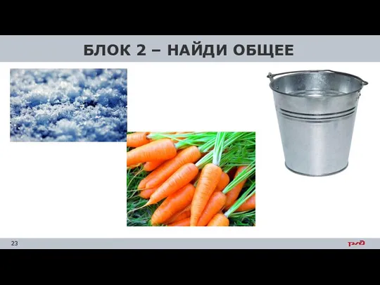 БЛОК 2 – НАЙДИ ОБЩЕЕ