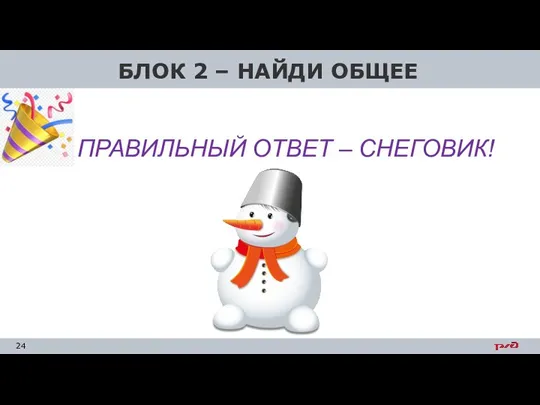 БЛОК 2 – НАЙДИ ОБЩЕЕ ПРАВИЛЬНЫЙ ОТВЕТ – СНЕГОВИК!