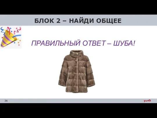 БЛОК 2 – НАЙДИ ОБЩЕЕ ПРАВИЛЬНЫЙ ОТВЕТ – ШУБА!