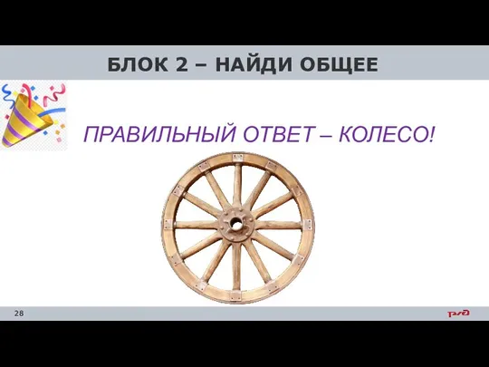 БЛОК 2 – НАЙДИ ОБЩЕЕ ПРАВИЛЬНЫЙ ОТВЕТ – КОЛЕСО!