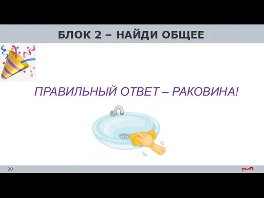 БЛОК 2 – НАЙДИ ОБЩЕЕ ПРАВИЛЬНЫЙ ОТВЕТ – РАКОВИНА!