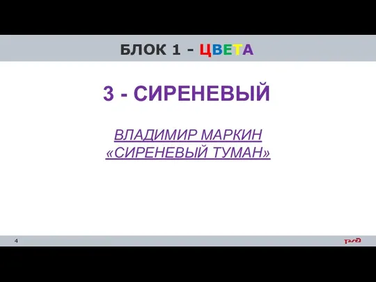 БЛОК 1 - ЦВЕТА ВЛАДИМИР МАРКИН «СИРЕНЕВЫЙ ТУМАН» 3 - СИРЕНЕВЫЙ