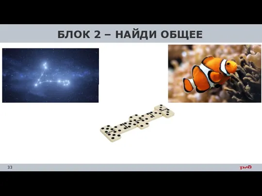 БЛОК 2 – НАЙДИ ОБЩЕЕ