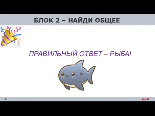 БЛОК 2 – НАЙДИ ОБЩЕЕ ПРАВИЛЬНЫЙ ОТВЕТ – РЫБА!