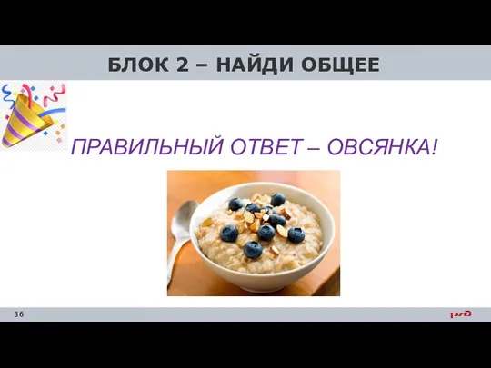 БЛОК 2 – НАЙДИ ОБЩЕЕ ПРАВИЛЬНЫЙ ОТВЕТ – ОВСЯНКА!