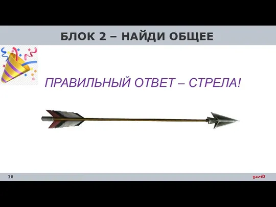 БЛОК 2 – НАЙДИ ОБЩЕЕ ПРАВИЛЬНЫЙ ОТВЕТ – СТРЕЛА!