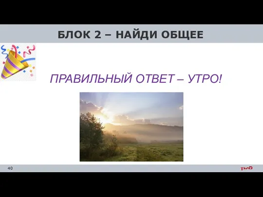 БЛОК 2 – НАЙДИ ОБЩЕЕ ПРАВИЛЬНЫЙ ОТВЕТ – УТРО!